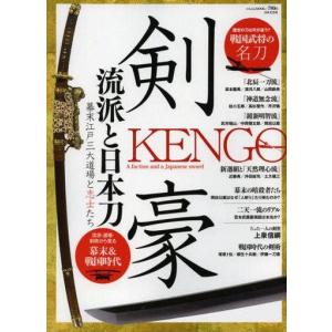 剣豪と流派・日本刀のムックの買取情報