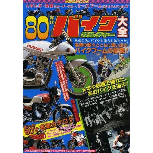 中古ムックその他 ≪諸芸・娯楽≫ 80年代バイクカルチャー大全