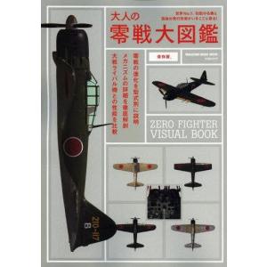 中古ムックその他 ≪宗教・哲学・自己啓発≫ 大人の零戦大図鑑の買取情報