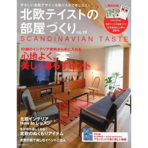 中古ムックその他 ≪家政学・生活科学≫ 北欧テイストの部屋づくり 10