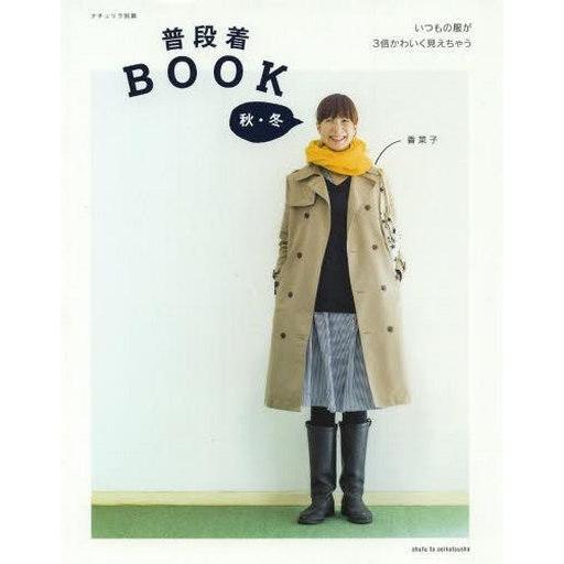 中古ムックその他 ≪家政学・生活科学≫ ナチュリラ別冊 普段着BOOK 秋・冬