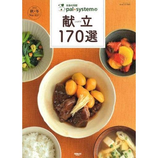 中古ムックその他 ≪家政学・生活科学≫ 生協の宅配Pal systemの献立170選 2013秋・冬