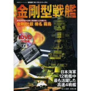 金剛型戦艦 DVD付 中古ムックの買取情報