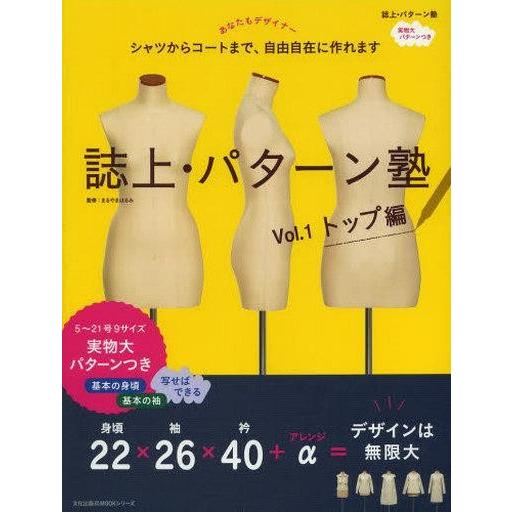中古ムックその他 ≪家政学・生活科学≫ 付録付)誌上・パターン塾 Vol.1 トップ編
