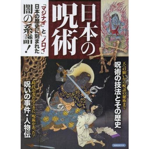 中古ムックその他 ≪宗教・哲学・自己啓発≫ 日本の呪術