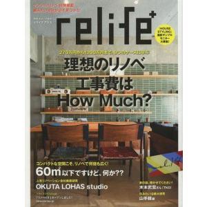 中古ムックその他 ≪家政学・生活科学≫ relife+ 14