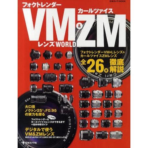 中古ムックその他 ≪諸芸・娯楽≫ フォクトレンダーVM＆カールツァイスZMレンズWORLD