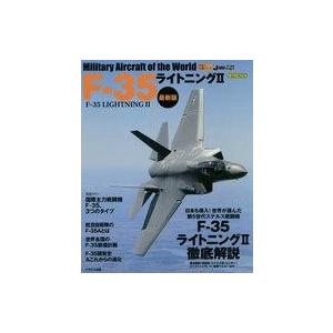 中古ムックその他 ≪諸芸・娯楽≫ F-35 ライトニングII 最新版