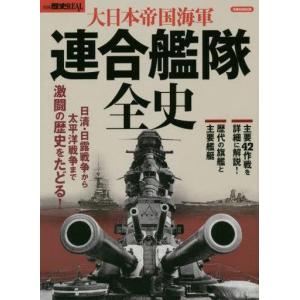 大日本帝国海軍全史 中古ムックの買取情報