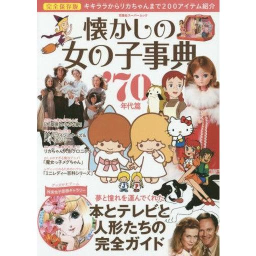 中古ムックその他 ≪諸芸・娯楽≫ 完全保存版 懐かしの女の子事典 70年代篇