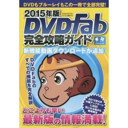 中古ムックその他 ≪コンピュータ≫ 15 DVD Fab完全攻略ガイド