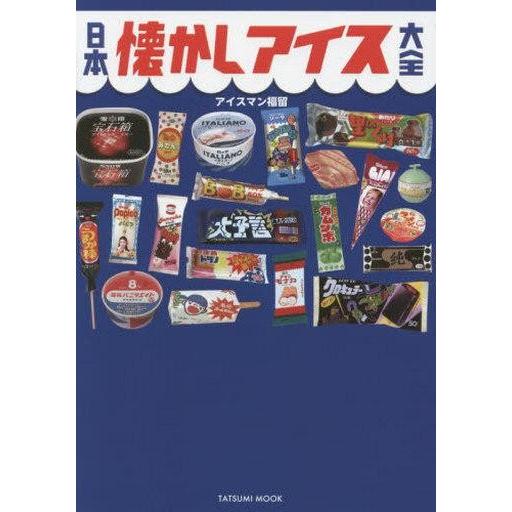 中古ムックその他 ≪諸芸・娯楽≫ 日本懐かしアイス大全