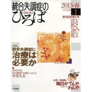 統合失調症のひろば 2013春号の買取情報