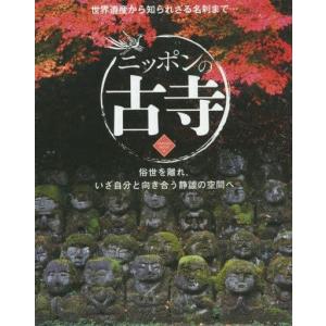 中古ムックその他 ≪宗教・哲学・自己啓発≫ ニッポンの古寺の買取情報