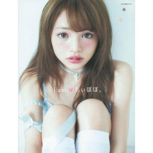 中古ムックその他 ≪諸芸・娯楽≫ I am ちぃぽぽ。
