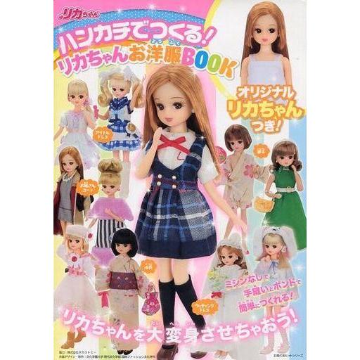 中古ムックその他 ≪フィギュア・ドール≫ 付録付)ハンカチでつくる! リカちゃんお洋服BOOK