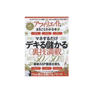 中古ムックその他 ≪商業≫ アフィリエイトがまるごとわかる本