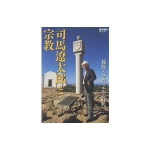 中古ムックその他 ≪宗教・哲学・自己啓発≫ 司馬遼太郎と宗教の買取情報