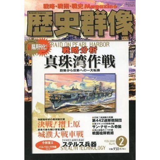 中古カルチャー雑誌 ≪歴史全般≫ 歴史群像 2001年2月号 No.45