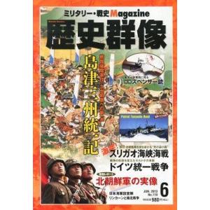 中古カルチャー雑誌 歴史群像 2013年6月号