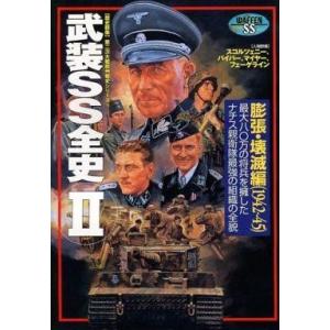 中古カルチャー雑誌 ≪歴史全般≫ 歴史群像 欧州戦史シリーズ 18 武装SS全史 2｜suruga-ya