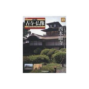 中古歴史・文化 ≪歴史全般≫ 日本の古寺仏像DVDコレクション全国版 49｜suruga-ya