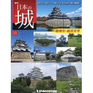 中古歴史・文化 ≪歴史全般≫ 付録付)セット)日本の城 全国版 全121冊セット｜suruga-ya