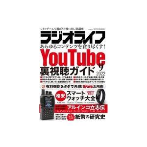 中古ラジオライフ ラジオライフ 2022年9月号