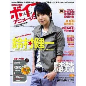 中古声優雑誌 付録付)ボイスアニメージュ 2011AUTUMN(別冊付録1点、CD付)