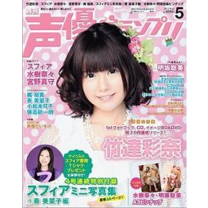 中古声優グランプリ 付録付)声優グランプリ 2012/5(別冊付録1点)｜suruga-ya