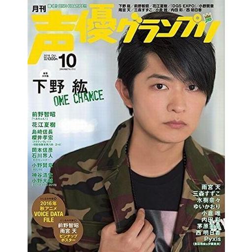 中古声優グランプリ 付録付)声優グランプリ 2016年10月号