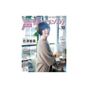 声優グランプリ 声優グランプリ 2021年10月号