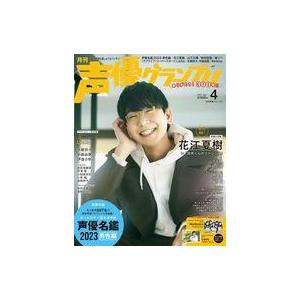 声優グランプリ 4月号 2023