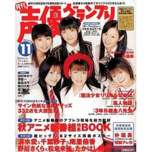 中古声優グランプリ 付録付)声優グランプリ 2004年11月号