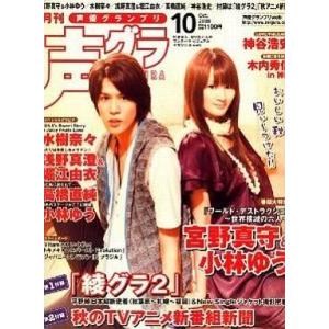 中古声優グランプリ 付録付)声優グランプリ 2008/10(別冊付録2点)