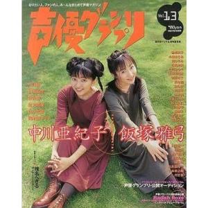 中古声優グランプリ 声優グランプリ VOL.13 1997年10月号