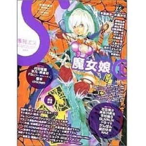 中古アニメ雑誌 季刊エス 2005 Spring (10号)