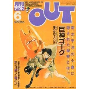 中古アニメ雑誌 月刊 OUT 1984年6月号｜suruga-ya