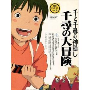 中古アニメ雑誌 別冊COMIC BOX vol.6 「千と千尋の神隠し」千尋の大冒険｜suruga-ya