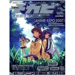 中古アニメ雑誌 メカビ 07年秋号