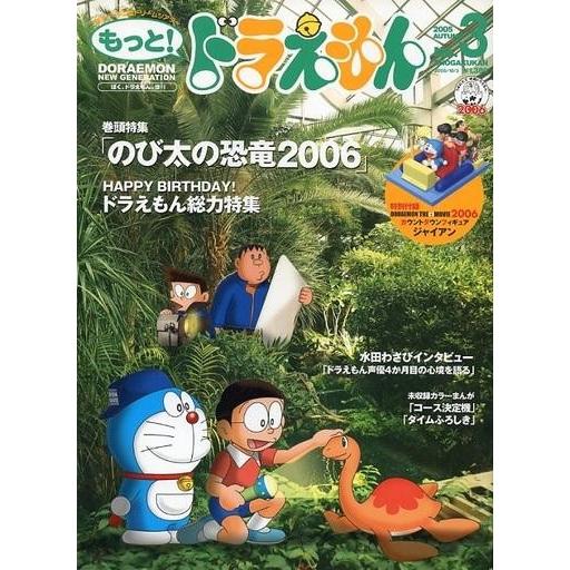 中古アニメ雑誌 付録付)もっと!ドラえもん 2005 AUTUMN No.3