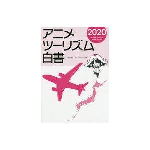 中古アニメ雑誌 アニメツーリズム白書 2020｜suruga-ya