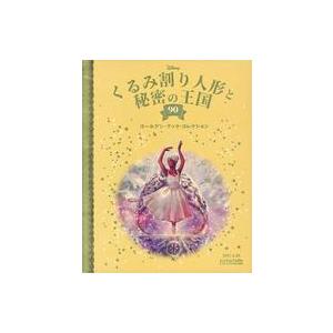 中古アニメ雑誌 ディズニー ゴールデン・ブック・コレクション 90くるみ割り人形と秘密の王国