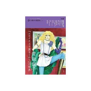 中古アニメ雑誌 太陽の地図帖041 青池保子『エロイカより愛をこめて』の世界