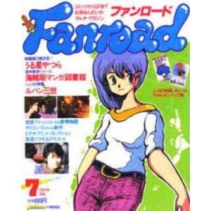 中古アニメ雑誌 ファンロード 1984年7月号