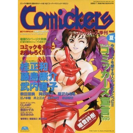 中古アニメ雑誌 コミッカーズ 1995/6 夏号
