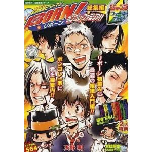 中古コミック雑誌 家庭教師ヒットマンREBORN 総集編 ボンゴレ・ファミリア!! 2009/10 ...
