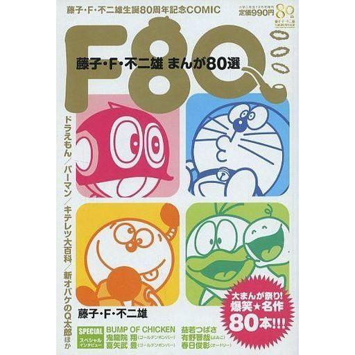 中古コミック雑誌 F80藤子・F・不二雄80選 2013年12月号