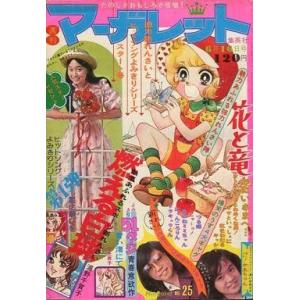 中古コミック雑誌 週刊マーガレット 1974年6月16日号 No.25