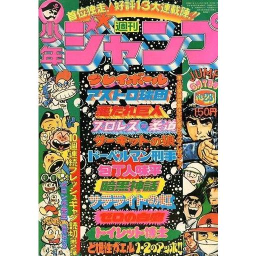 中古コミック雑誌 週刊少年ジャンプ 1976年6月7日号 No.23